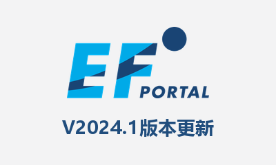 EF Portal 2024.1 版本更新