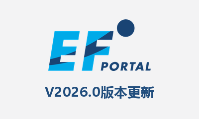 EF Portal 2026.0 版本更新